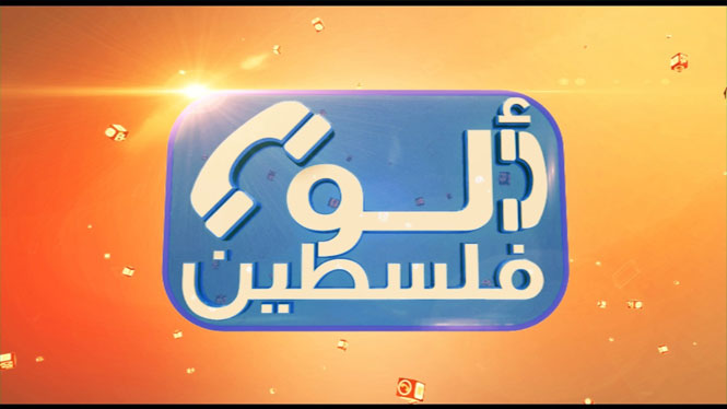 ألو فلسطين: الثلاثاء - الخميس - السبت 09:00 مساءً بتوقيت القدس المحتلة