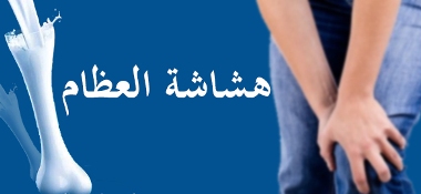 هشاشة العظام.. الوقاية خير من ألف علاج 