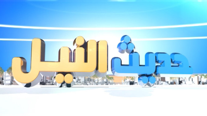 حديث النيل