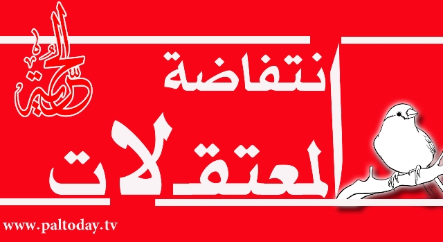 أسرى الشعبية: انتفاضة المعتقلات قادمة وندعو لدعم قضية الأسرى