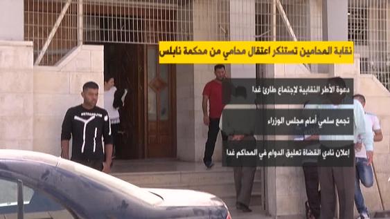 المحامون يواصلون اعتصامهم داخل محكمة نابلس