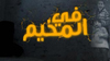 الأحد