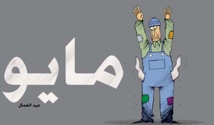 الأول من مايو.. عيد العمال العالمي