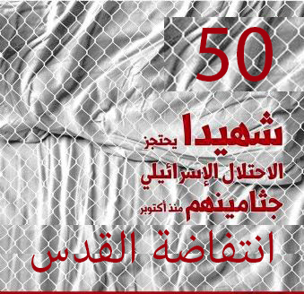 سلطات الاحتلال تواصل احتجاز 50 جثمان شهيد