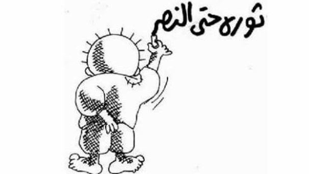 في مثل هذا اليوم... ولد حنظلة!