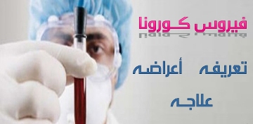  فيروس كورونا.. أعراضه، وسبل علاجه