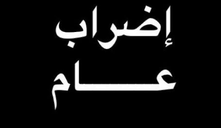 فلسطين المحتلة... إضراب شامل