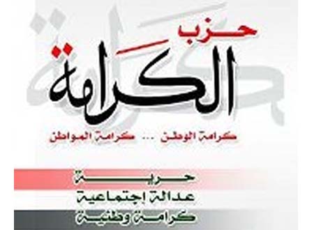 حزب الكرامة المصري يدين المواقف العربية العاجزة واستمرار التطبيع مع الاحتلال