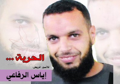 غداً.. موعد الإفراج عن الأسير المريض إياس الرفاعي