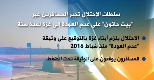 الاحتلال يجبر المسافرين عبر بيت حانون بتوقيع وثيقة عدم العودة