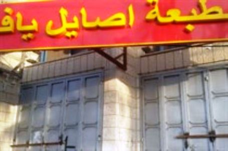قلقيلية... الاحتلال يغلق مطبعة ويعتقل صاحبها