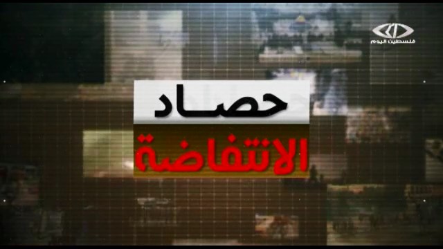 حصاد الانتفاضة: الأربعاء 09:00 مساءً بتوقيت القدس المحتلة