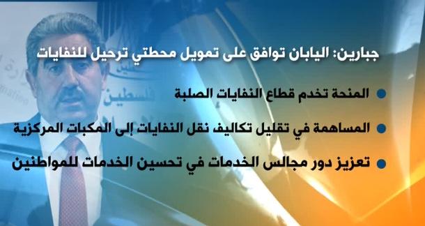 اليابان توافق على تمويل إقامة محطتي ترحيل للنفايات بالقدس وقلقيلية
