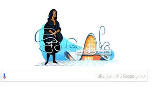 جوجل يحتفي بذكرى تكريم معمارية عراقية