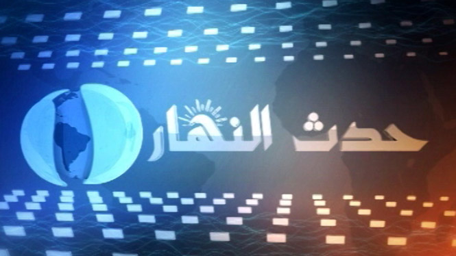 حدث النهار: يومياً 03:00 مساءً بتوقيت القدس المحتلة