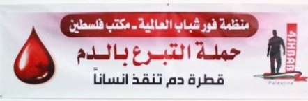 منظمة فور شباب العالمية تطلق حملة تبرع بالدم في غزة 