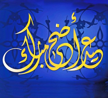 المفتي العام: صلاة عيد الأضحى الساعة السابعة صباحاً