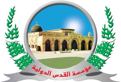 مؤسسة القدس تطالب باستثمار الفرص لمحاكمة الاحتلال على انتهاكاته