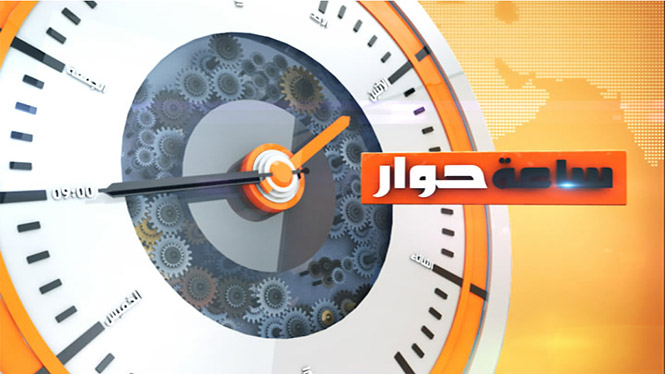 ساعة حوار