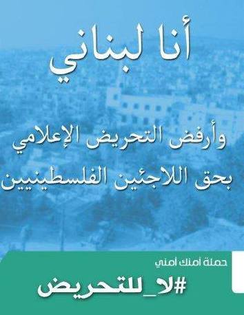 نشطاء لبنانيون يشاركون بحملة ضد التحريض الإعلامي على الفلسطينيين