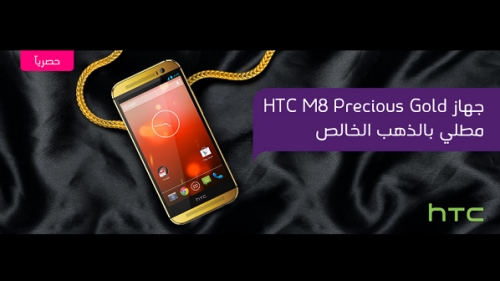 STC تطرح حصريًا نسخة مطلية بالذهب الخالص من هاتف HTC One M8