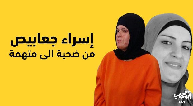 رسالة من الأسيرة إسراء جعابيص