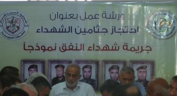 غزة.. ورشة عمل حول احتجاز جثامين الشهداء