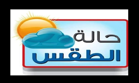 الاحوال الجوية المتوقعة لهذا الاسبوع