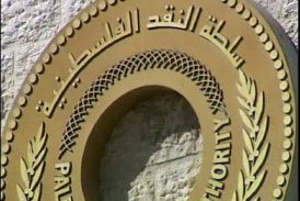 سلطة النقد الفلسطينية تفوز بالجائزة العالمية للتميز 