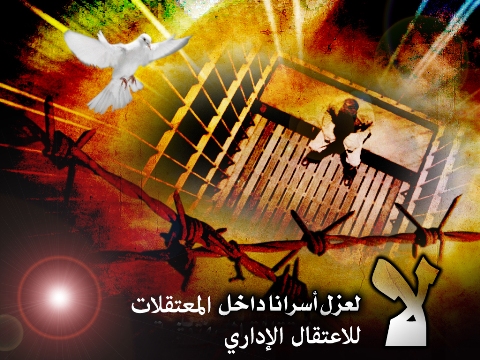 مئات الأسرى يواصلون معركة الإرادة