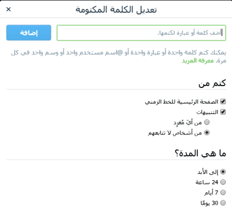 تويتر تفعّل ميزة كتم الكلمات على أندرويد والويب