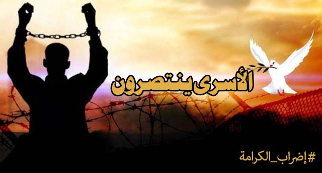 وانتصر الأسرى..!