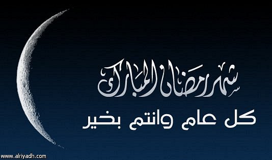 دول عدة تعلن غدا الإثنين غرّة شهر رمضان 