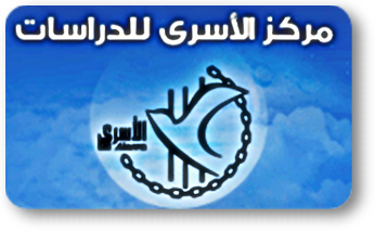 الأسرى للدراسات يطالب بموقف مساند للأسرى خلال القمة العربية