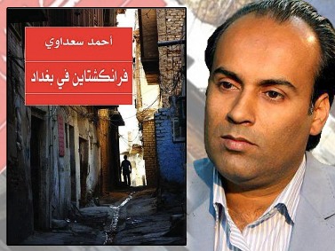 العراقي أحمد سعداوي يفوز بالجائزة العالمية للرواية العربية (فرانكشتاين في بغداد)