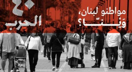 إحياء الذكرى الـ 40 للحرب الأهلية اللبنانية