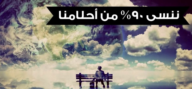 ما هي الحقائق العشرة عن الأحلام؟