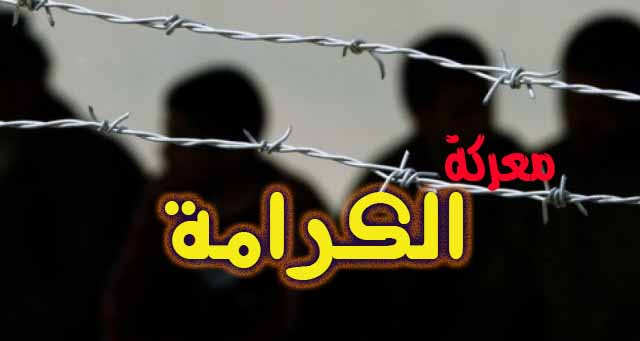 3 أسرى يواصلون معركة الكرامة