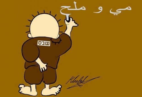 مي بدون ملح..!