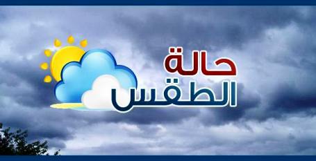 حالة الطقس.. .