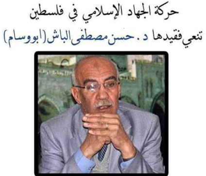 حركة الجهاد تنعى الدكتور حسن الباش