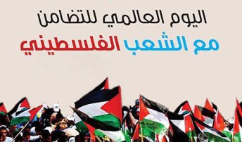 اليوم العالمي للتضامن مع الشعب الفلسطيني