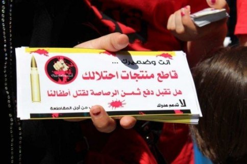 بلدية بيتونيا تدعو المواطنين لدعم حملة مقاطعة منتجات الاحتلال