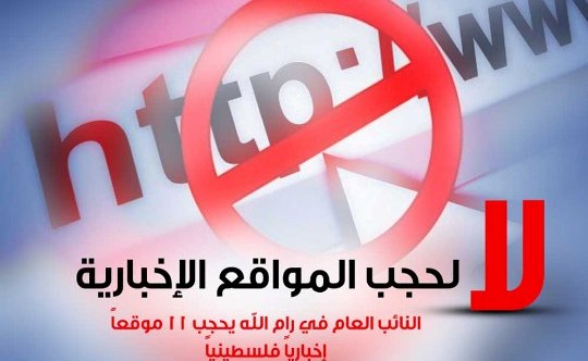 دعم الصحفيين تدعو للتراجع عن قرار حجب 12 موقعاً فلسطينياً