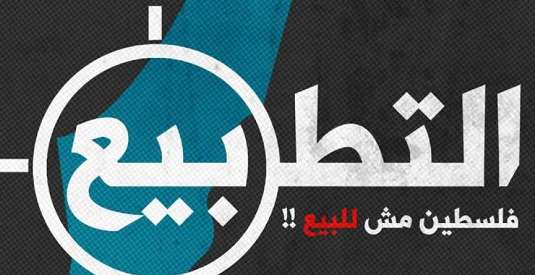 ليرفض الفلسطينيون أي مؤتمر يجمع العرب بالصهاينة