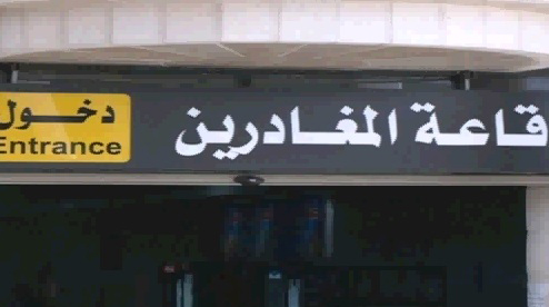 الاحتلال يمنع 78 مواطناً من السفر عبر معبر الكرامة