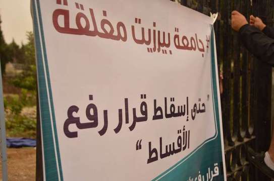 الطلبة: الإضراب مستمر والاعتصام مفتوح بجامعة بيرزيت