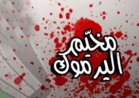 الاتحاد الأوروبي يعرب عن خشيته من تدهور الأوضاع في مخيم اليرموك