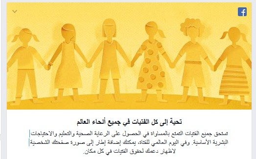 فيسبوك يحتفل باليوم العالمي للفتاة