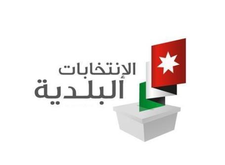 الاردن... بدء العملية الانتخابية لاختيار مجالس البلديات والمحافظات